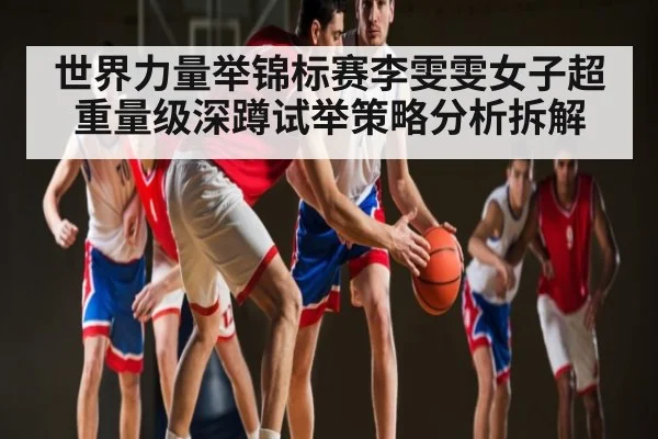 世界力量举锦标赛李雯雯女子超重量级深蹲试举策略分析拆解